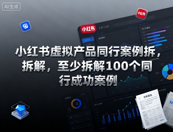 小红书虚拟产品同行案例拆解,至少拆解100个同行成功案例-吾爱创业网