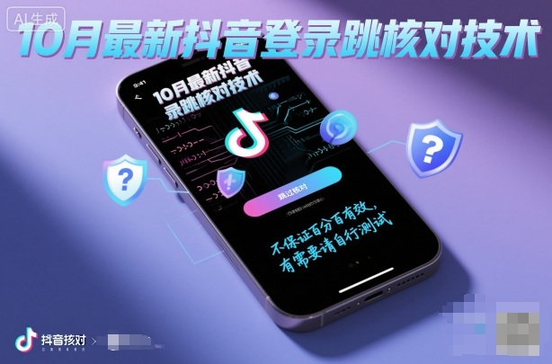 10月最新抖音登陆跳核对技术,不保证百分百,有需要自测-吾爱创业网