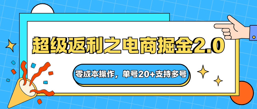 快递淘金系列;超级返利之电商掘金2.0,零成本操作,单号20+支持多号-吾爱创业网