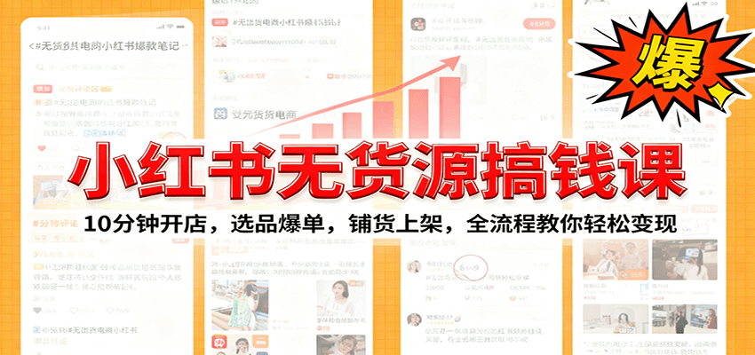 小红书无货源爆单课:10分钟开店,选品爆单,铺货上架,全流程教你轻松变现-吾爱创业网