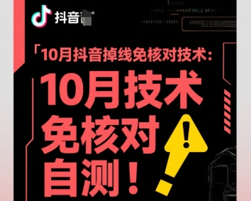 10月抖音掉线免核对技术,不保证百分百,自测-吾爱创业网