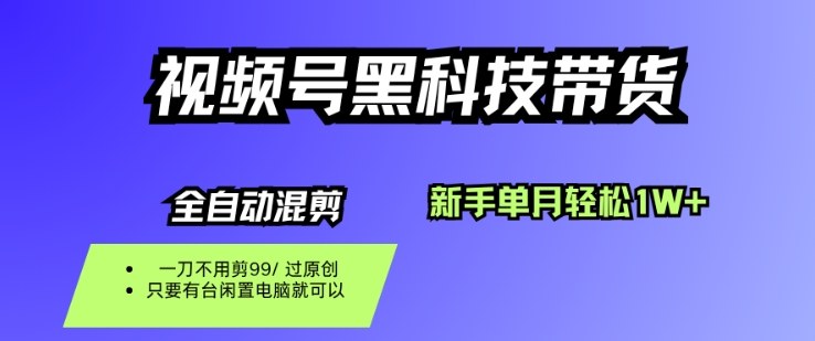 视频号黑科技短视频带货,新手一个月也1W+,纯搬运一刀不用剪,零投入【揭秘】-吾爱创业网