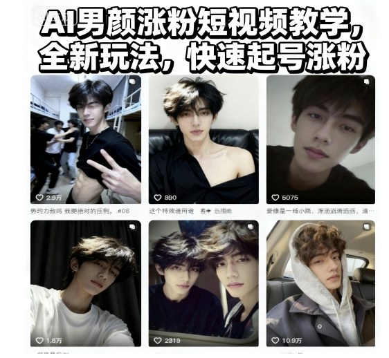 AI男颜涨粉短视频教学,全新玩法,快速起号涨粉-吾爱创业网