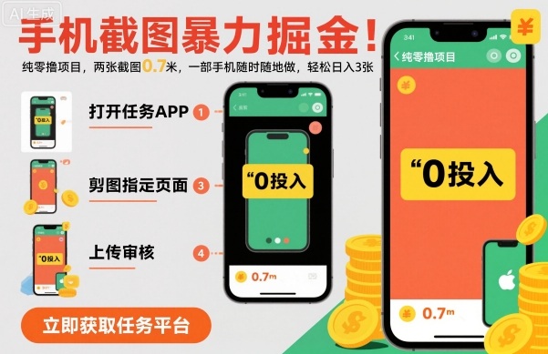 手机截图暴力掘金,两张截图0.7米,一部手机就能做,轻松日入3张【揭秘】-吾爱创业网