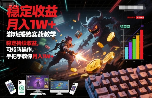 游戏搬砖实战教学,稳定持续收益,可矩阵操作,手把手教你月入1W+【揭秘】-吾爱创业网