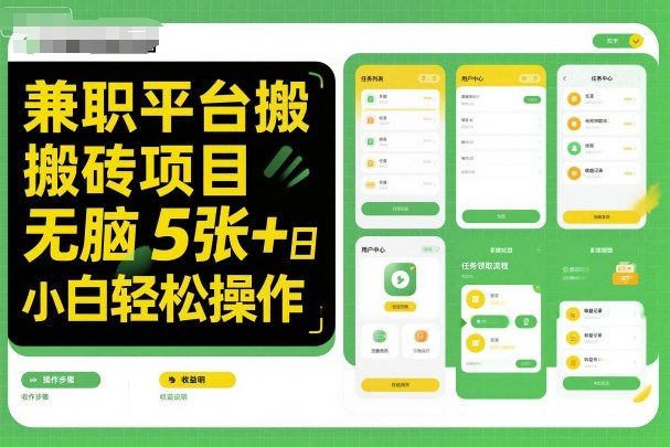 兼职平台搬砖项目无脑操作日入5张+小白轻松操作-吾爱创业网