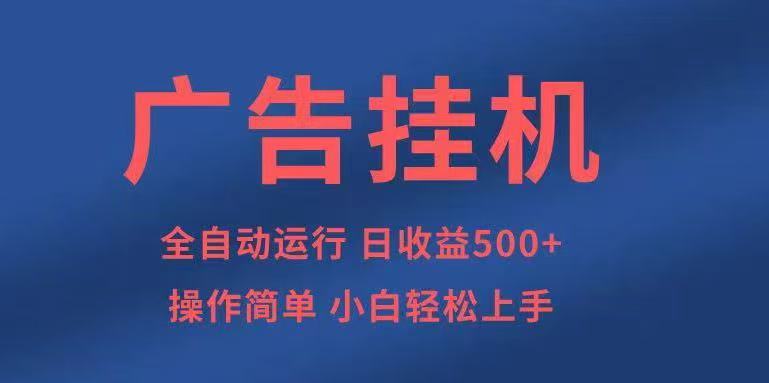 广告挂机，2025风口项目全新玩法，全自动500+项目-吾爱创业网