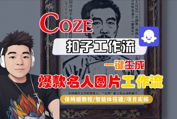 Coze扣子智能体工作流一键生成“名人图片“工作流,全流程保姆级教学-吾爱创业网
