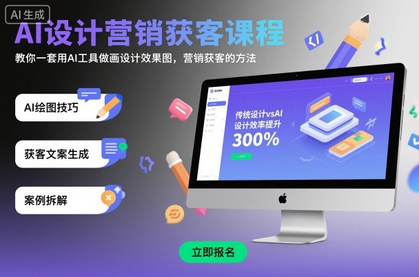 AI设计营销获客课程，教你一套用AI工具做画设计效果图，营销获客的方法-吾爱创业网