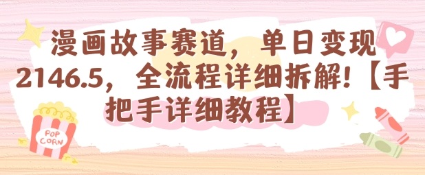 漫画故事赛道，单日变现1k，全流程详细拆解【手把手详细教程】-吾爱创业网