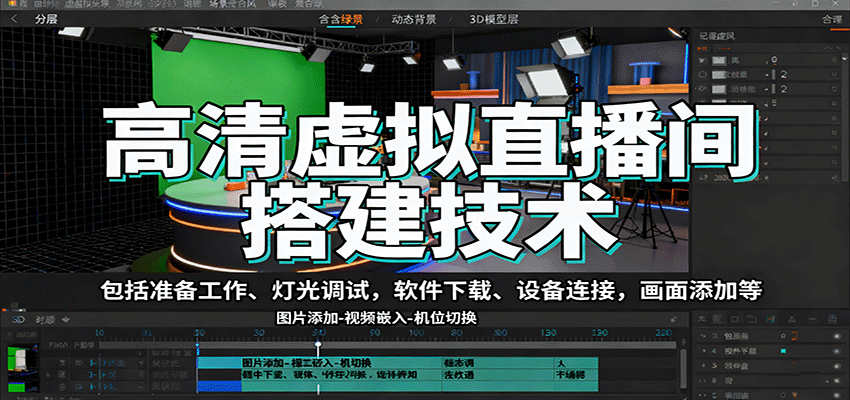 高清虚拟直播间搭建技术，包括准备工作、灯光调试，软件下载、设备连接，画面添加等-吾爱创业网