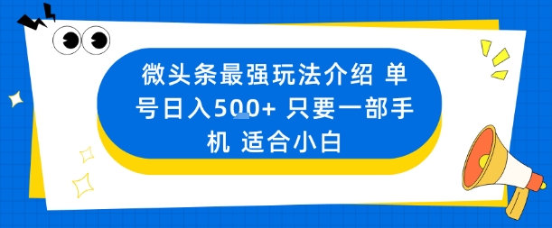 微头条最强玩法介绍一个号日入5张+只要一部手机适合小白-吾爱创业网