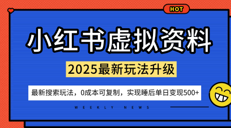 小红书虚拟资料项目:最新搜索流变现玩法,0成本简单可复制,一人多店打法,新手也可轻松日入5张+-吾爱创业网