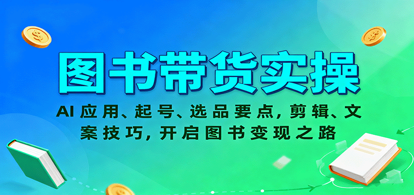 图书带货实操，AI应用、起号、选品要点，剪辑、文案技巧，开启图书变现之路-吾爱创业网