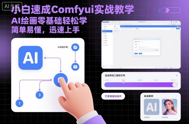 小白速成Comfyui实战教学,AI绘画零基础轻松学,简单易懂,迅速上手-吾爱创业网