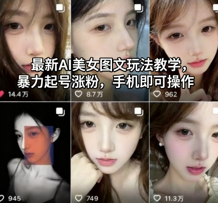 最新AI美女图文玩法教学,暴力起号涨粉,手机即可操作-吾爱创业网
