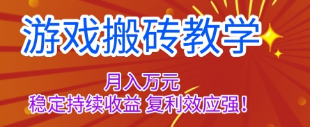 游戏搬砖教学,月入1W+,稳定持续收益,复利效应强【揭秘】-吾爱创业网