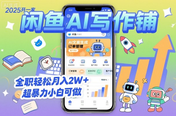 2025开一家闲鱼AI写作铺,全职轻松月入2W+,超暴力小白可做-吾爱创业网