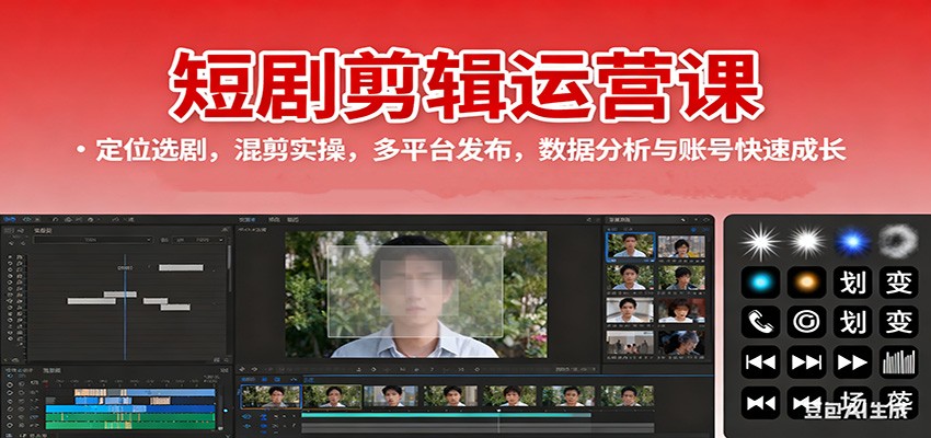 短剧剪辑运营课：定位选剧，混剪实操，多平台发布，数据分析与账号快速成长-吾爱创业网