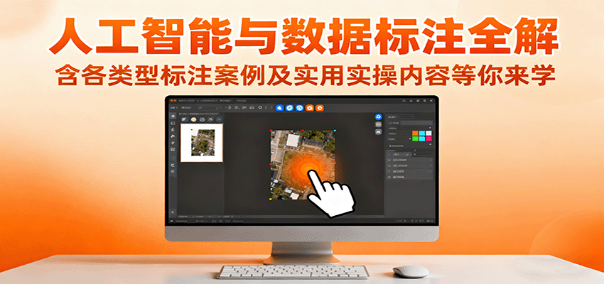 人工智能与数据标注全解，含各类型标注案例及实用实操内容等你来学-吾爱创业网