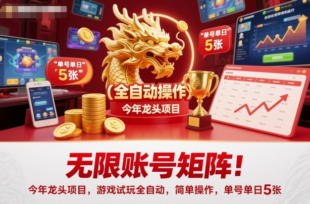 无限账号矩阵!今年龙头项目,游戏试玩全自动,简单操作,单号单日5张【揭秘】-吾爱创业网