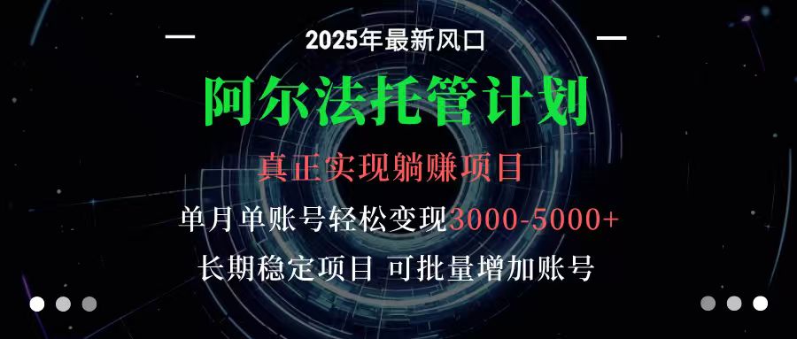 阿尔法托管计划 单账号月入3000-5000,长期稳定项目,新手小白轻松上手-吾爱创业网
