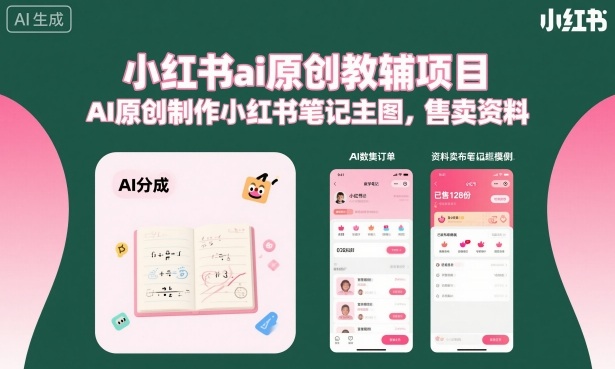 小红书ai原创教辅项目,AI原创制作小红书笔记主图,售卖资料-吾爱创业网