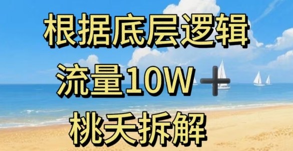 据底层逻辑,流量10W+,以安全知识科普为例-吾爱创业网