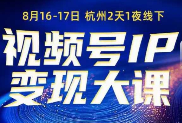 视频号ip变现大课8月16-17日线下课,一次性讲透视频号矩阵、投放、引流、转化的全流程SOP-吾爱创业网