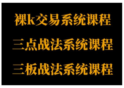裸K体系、三点体系、三板体系三套系统课程,从基础到进阶,助力交易者构建系统化交易思路-吾爱创业网