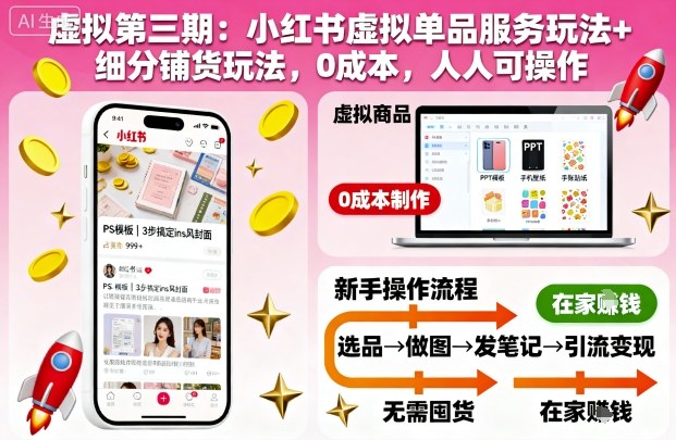 虚拟第三期:小红书虚拟单品服务玩法+细分铺货玩法,0成本,人人可操作-吾爱创业网