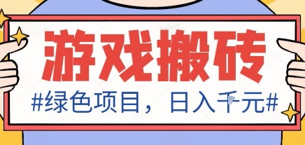 最新绿色全自动游戏搬砖项目，日入1k，收益稳定新手可做，无脑操作有手就行【揭秘】-吾爱创业网