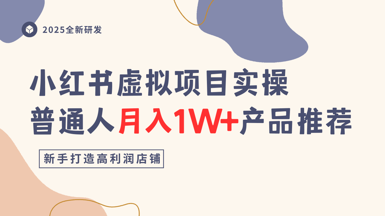 小红书虚拟项目实操指南,普通人月入1W+产品推荐,直接抄-吾爱创业网
