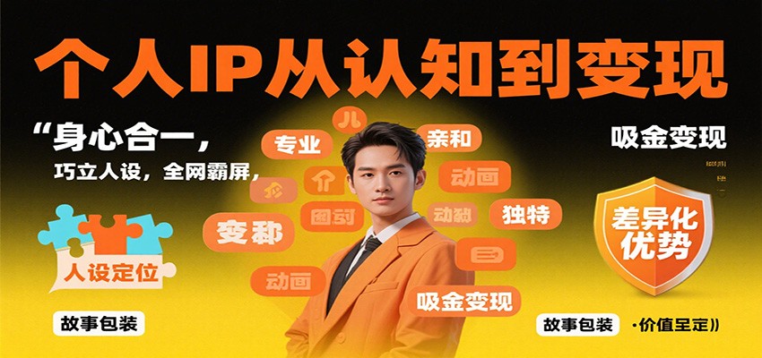 个人IP从认知到变现,身心合一,巧立人设,全网霸屏,吸金变现-吾爱创业网