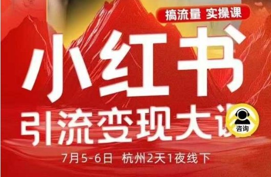 小红书引流变现7月线下大课，一次性讲透小红书笔记、矩阵、投放、引流、转化的全流程SOP-吾爱创业网