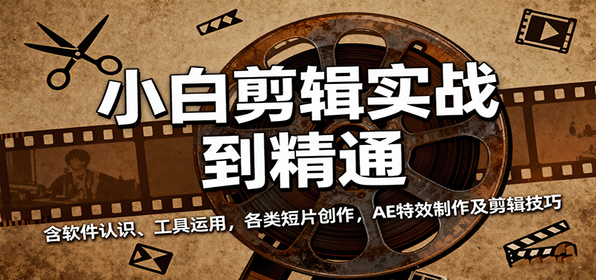 小白剪辑实战到精通，含软件认识、工具运用，各类短片创作，AE特效制作及剪辑技巧-吾爱创业网