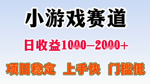 全年可变现项目,收益高,无门槛,小游戏赛道,一天收益1k+,一个月收入顶别人半年的工资【揭秘】-吾爱创业网