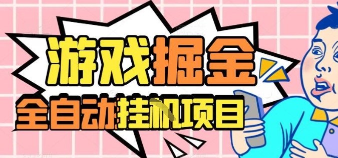 外服热门游戏搬砖,全自动升级打金无脑操作,月入过1W+,长期稳定副业好项目【揭秘】-吾爱创业网