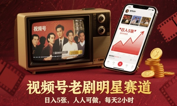 视频号老剧明星赛道,日入5张,人人可做,每天2小时-吾爱创业网