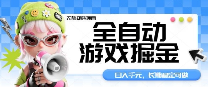 全自动游戏掘金无脑矩阵项目,日入多张,长期稳定可做,真正的睡后收入项目【揭秘】-吾爱创业网