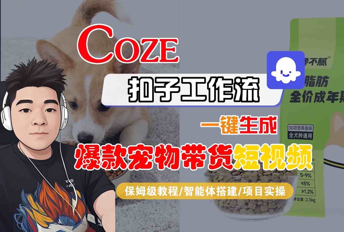 Coze扣子智能体工作流一键生成“爆款宠物带货“短视频，全流程保姆级教学-吾爱创业网
