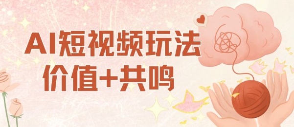 AI短视频玩法,价值+共鸣玩法,单号每天收益7张小白可玩,操作简单-吾爱创业网