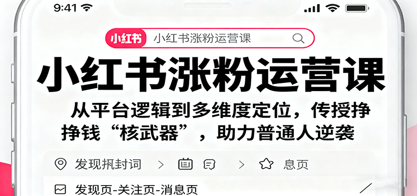 小红书涨粉运营课：从平台逻辑到多维度定位，传授挣钱 “核武器”，助力普通人逆袭-吾爱创业网