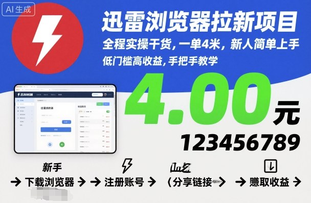 迅雷浏览器拉新项目,全程实操干货,一单4米,新人简单上手-吾爱创业网