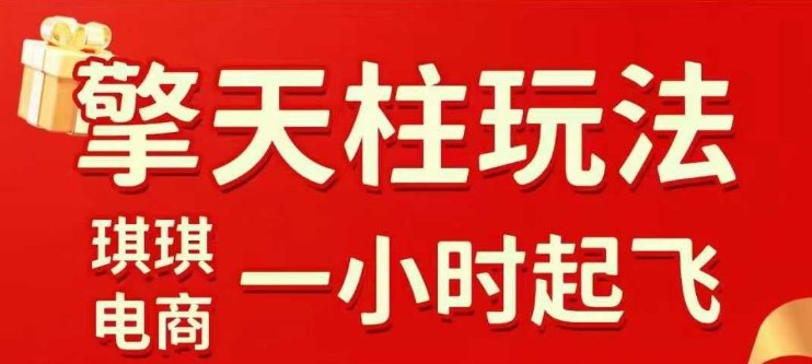 拼多多擎天柱玩法【1.0】2025年10月,水果生鲜最快2小时起飞,标品最慢2天起链接-吾爱创业网