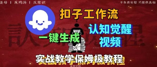 Coze扣子工作流一键生成爆火的火柴人认知觉醒人间清醒视频教程,0基础小白轻松学会搭建-吾爱创业网