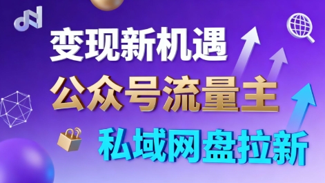 公众号流量主+私域网盘拉新,多方式变现,简单易上手,当天就有收益-吾爱创业网