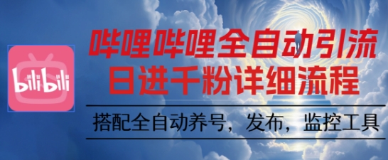 哔哩哔哩全自动引流,一个视频裂变100个矩阵玩法,搭配全自动养号,发布,监控工具【揭秘】-吾爱创业网
