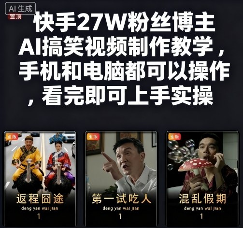 快手27W粉丝博主AI搞笑视频制作教学,手机和电脑都可以操作,看完即可上手实操-吾爱创业网