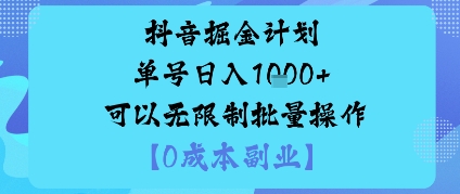 抖音掘金计划单号日入多张+可以无限制批量操作,邪修玩法-吾爱创业网